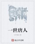 类似一世唐人的