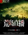荒岛直播求生