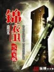 南宋锦衣卫有声