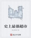 史上最强店主