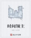 时间领主创始人