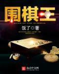 围棋王星昊父母是谁