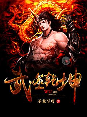 武动乾坤吞噬祖符
