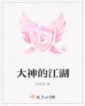江湖大佬是什么意思