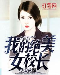 我的绝美女校长TXT免费