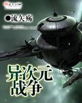 异次元战争红龙漫画免费观看全集