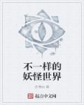 不一样的妖怪