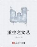 重生之文艺系统笔趣阁