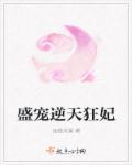 逆天狂宠盛世嫡妃