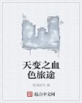 血色旅途挪威在线