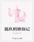 狐仙修炼指南txt
