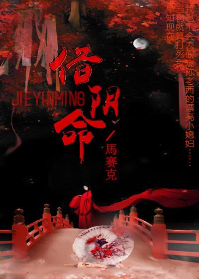 借命