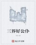 三界好公仆TXT全集免费