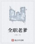 全职奶爸
