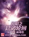 无限穿越之轮回