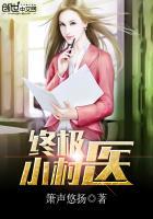 终极小村医TXT百度