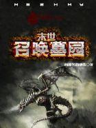 末世之召唤墓园 伊利丝翠