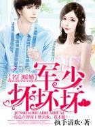 名门隐婚军少爹地