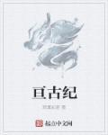 亘古纪元玄幻