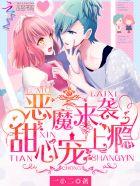 恶魔欺上身甜心