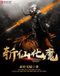 斩魔登仙