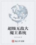 超级大魔王系统