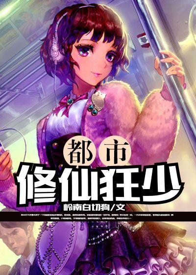 都市修仙狂少 路灯大师