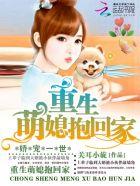 娇宠入骨重生萌妻有点甜全文免费阅读
