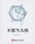 我真不想当大侠