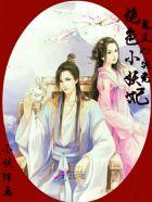 鬼王妖妃绝色丹药师免费