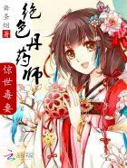绝色丹药师慕如月