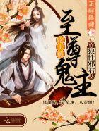 至尊鬼妻之邪王要勾魂