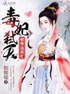 毒妃倾城邪皇哪里逃