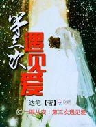 第一眼遇见第二眼沦陷