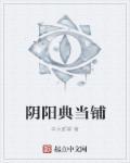 阴阳典当铺1-100