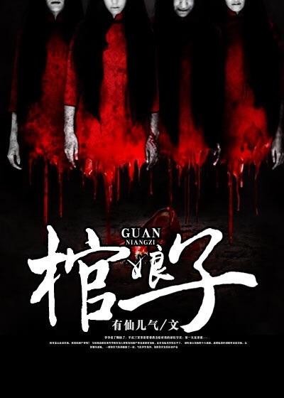 棺娘子民俗