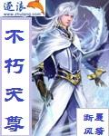 不朽天尊黄豆豆