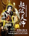 超级天师张帆完整版免费观看
