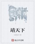 靖天下虞醒