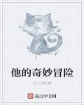 舅舅的奇妙冒险
