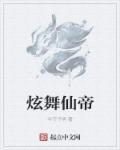炫舞小帝