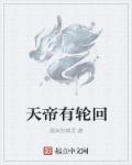 天帝轮回镜洛璃星