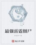 最强的僵尸是谁