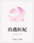 第一章医妃想出墙