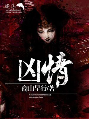 凶情电影在线观看免费