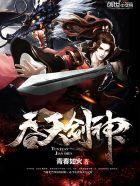 吞天剑神简介