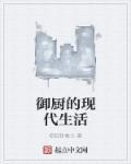 御厨穿到现代的