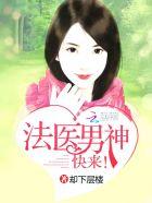 hello法医男神