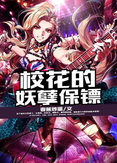 校花的校草保镖