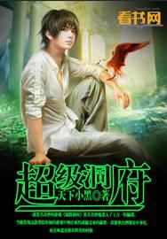 超级洞府中的女主是谁